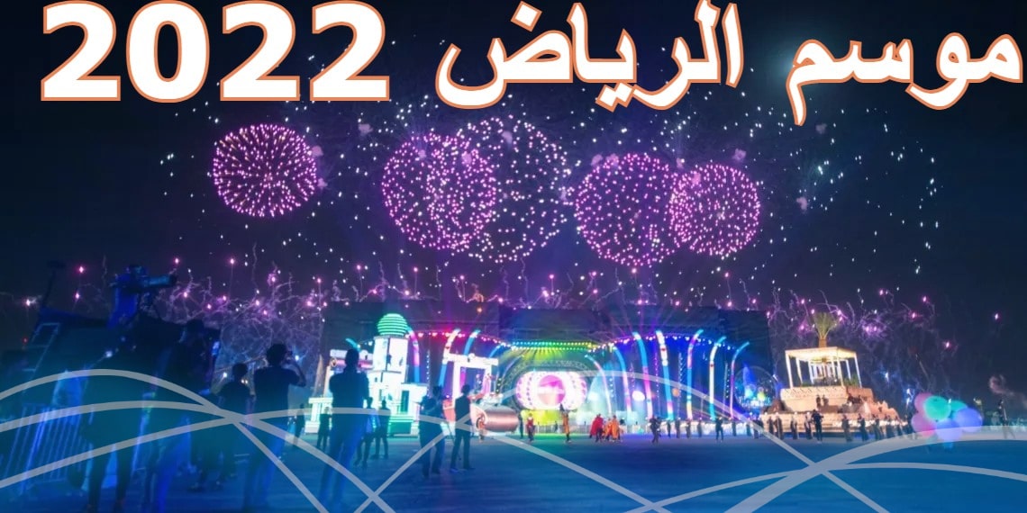 مواعيد وأسعار تذاكر أبرز فعاليات موسم الرياض 2022 .. عيشها فوق الخيال