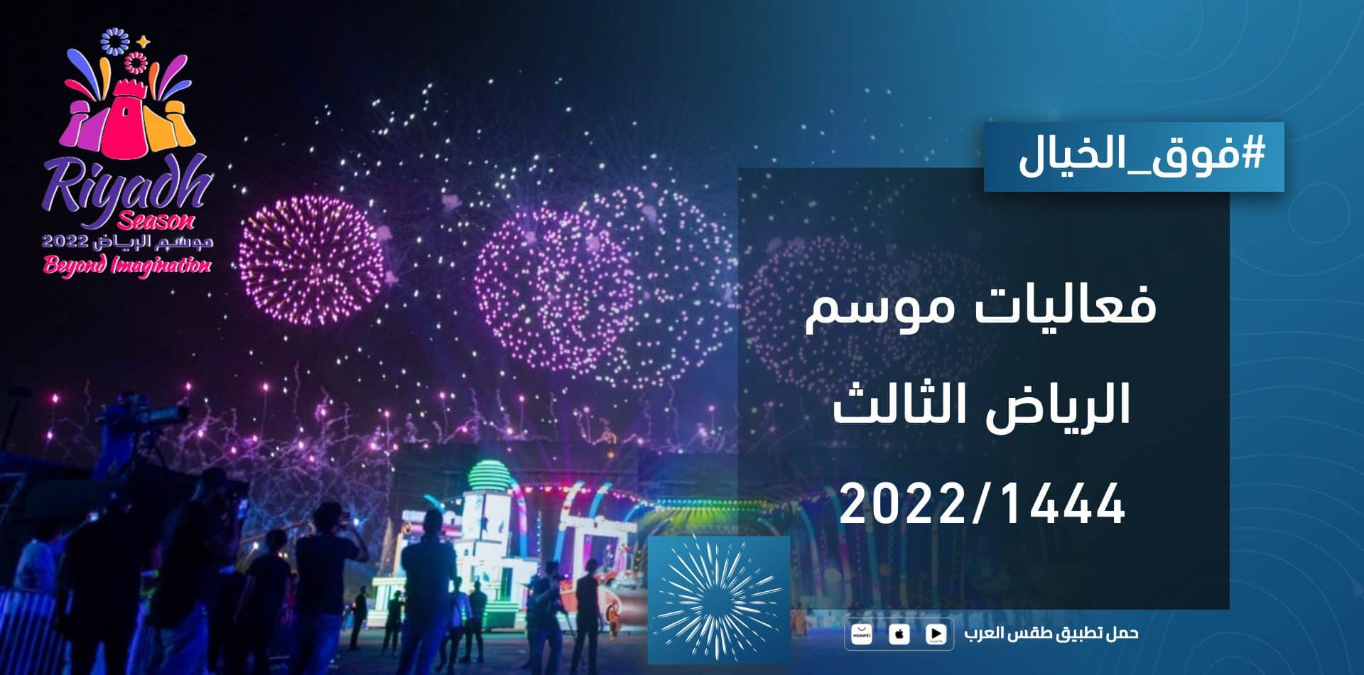 “فوق الخيال” .. مواقع فعاليات موسم الرياض 2022 في المملكة العربية السعودية