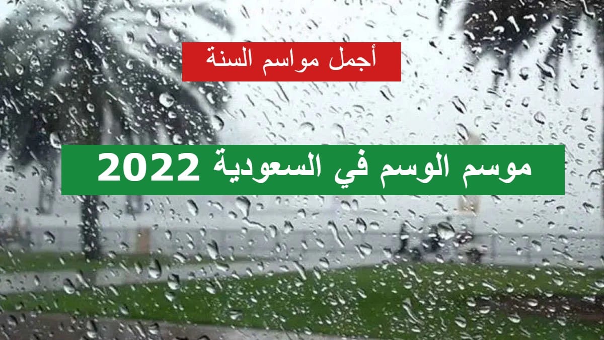 موعد الوسم في السعودية 2022 .. بدايات الموسم ومتى ينتهي