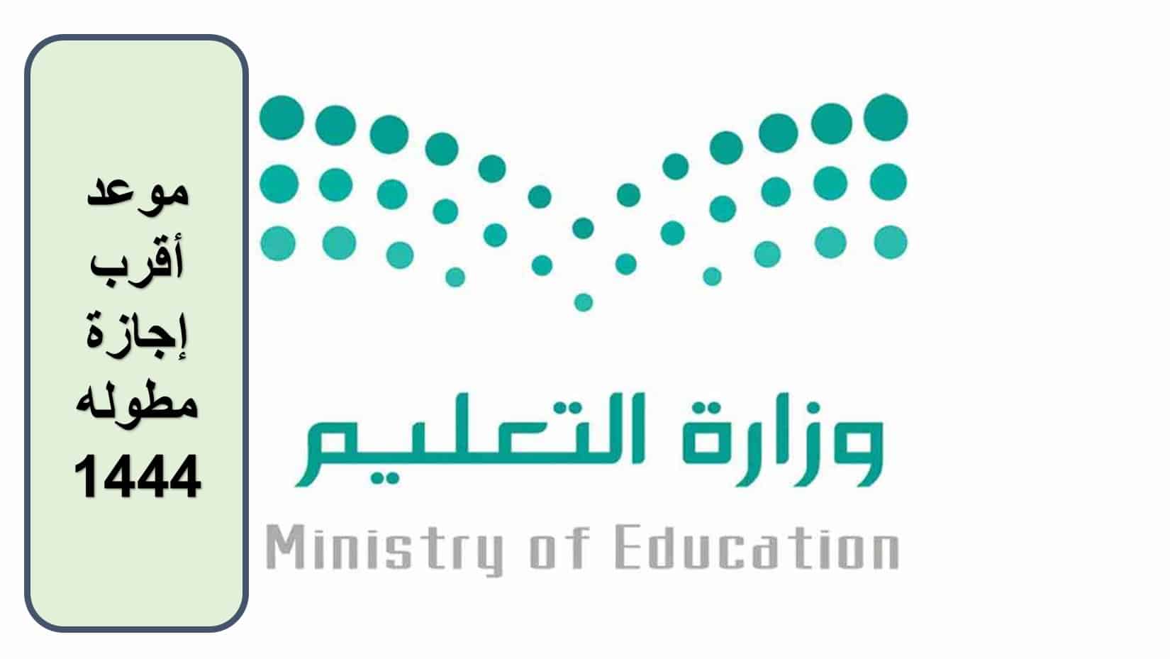 التعليم السعودية تكشف موعد أقرب إجازة مطوله 1444| التقويم الدراسي الجديد