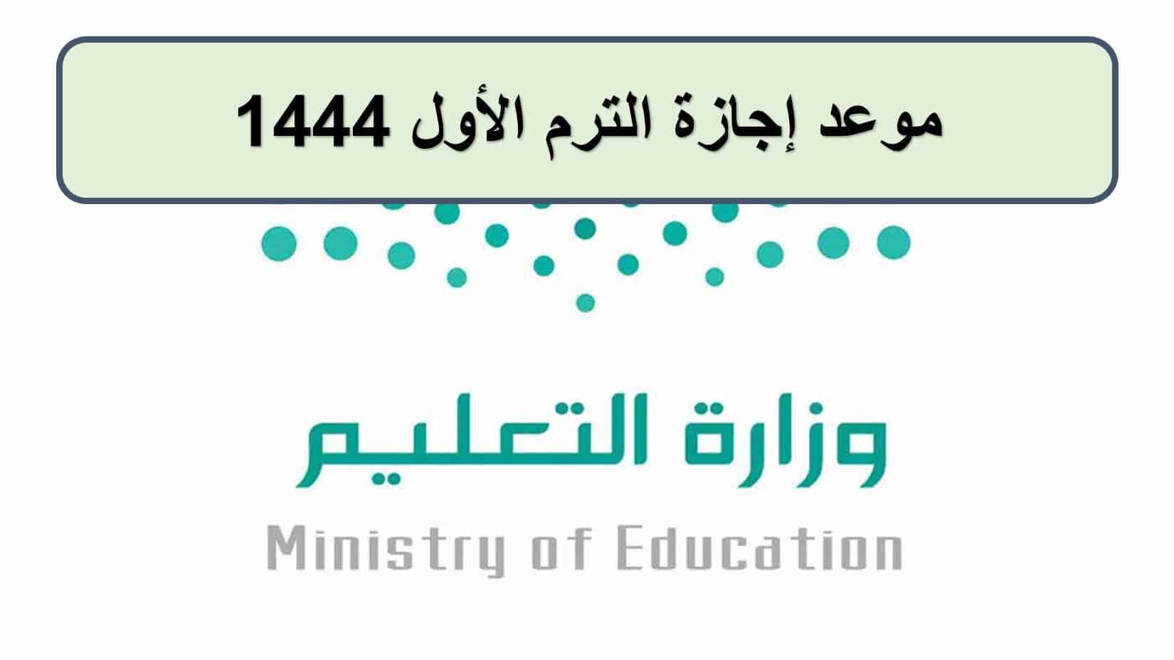 التعليم السعودية تعلن موعد إجازة الترم الأول 1444