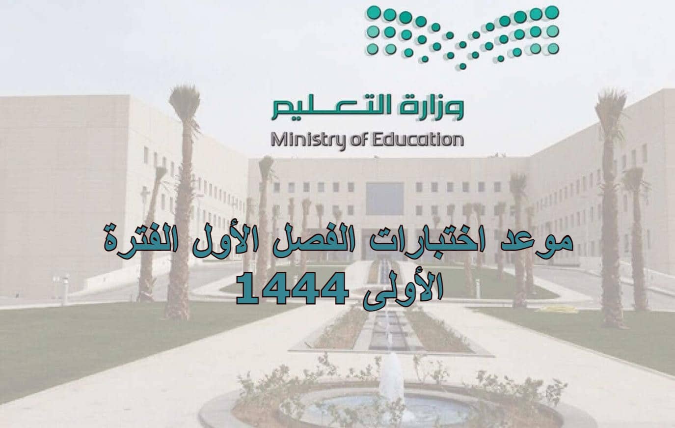 موعد اختبارات الفصل الأول الفترة الأولى 1444 وفق التقويم الدراسي للعام الدراسي الجديد في السعودية