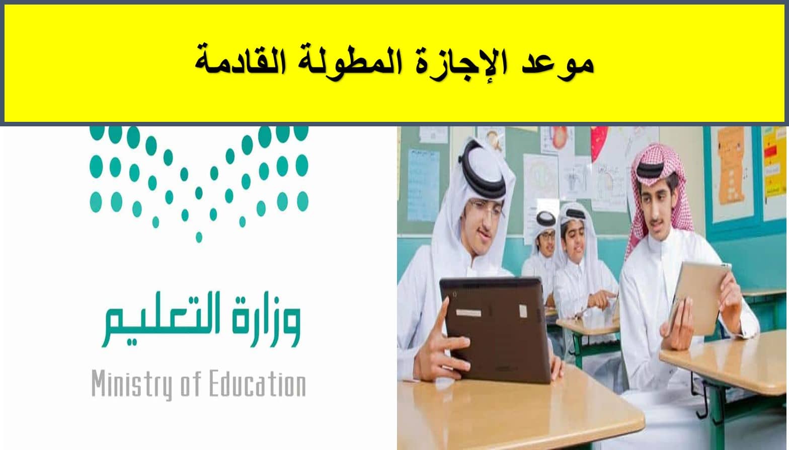 التعليم السعودية تكشف موعد الإجازة المطولة القادمة| التقويم الدراسي 1444 بعد آخر تعديلات