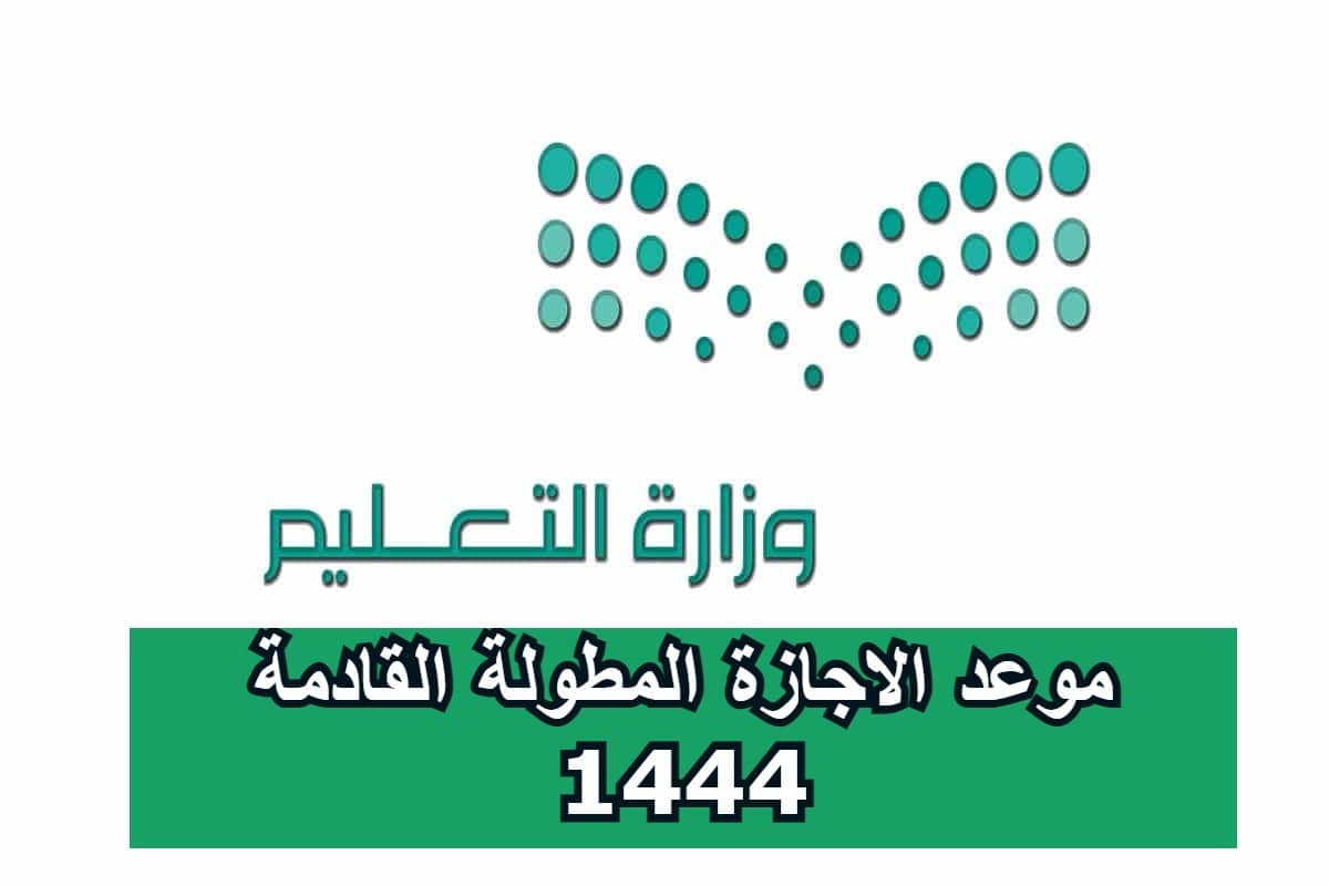 موعد الاجازة المطولة القادمة وفق التقويم الدراسي السعودي 1444 .. الاجازات المتبقية