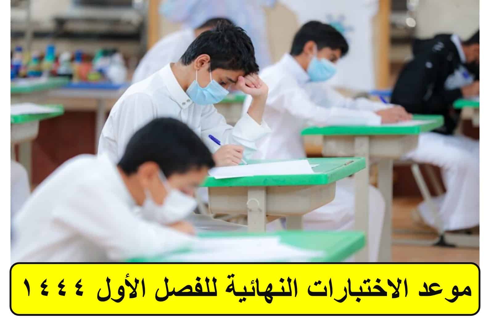 التعليم السعودية تكشف موعد الاختبارات النهائية للفصل الأول 1444 للطلاب