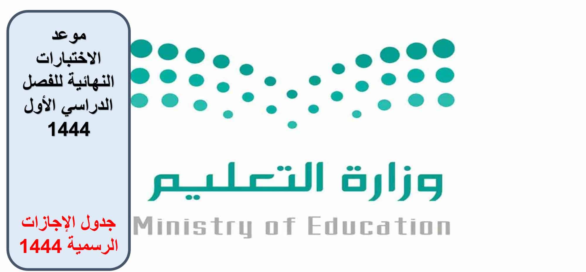 التعليم السعودية تعلن موعد الاختبارات النهائية للفصل الدراسي الأول 1444| جدول الإجازات الرسمية