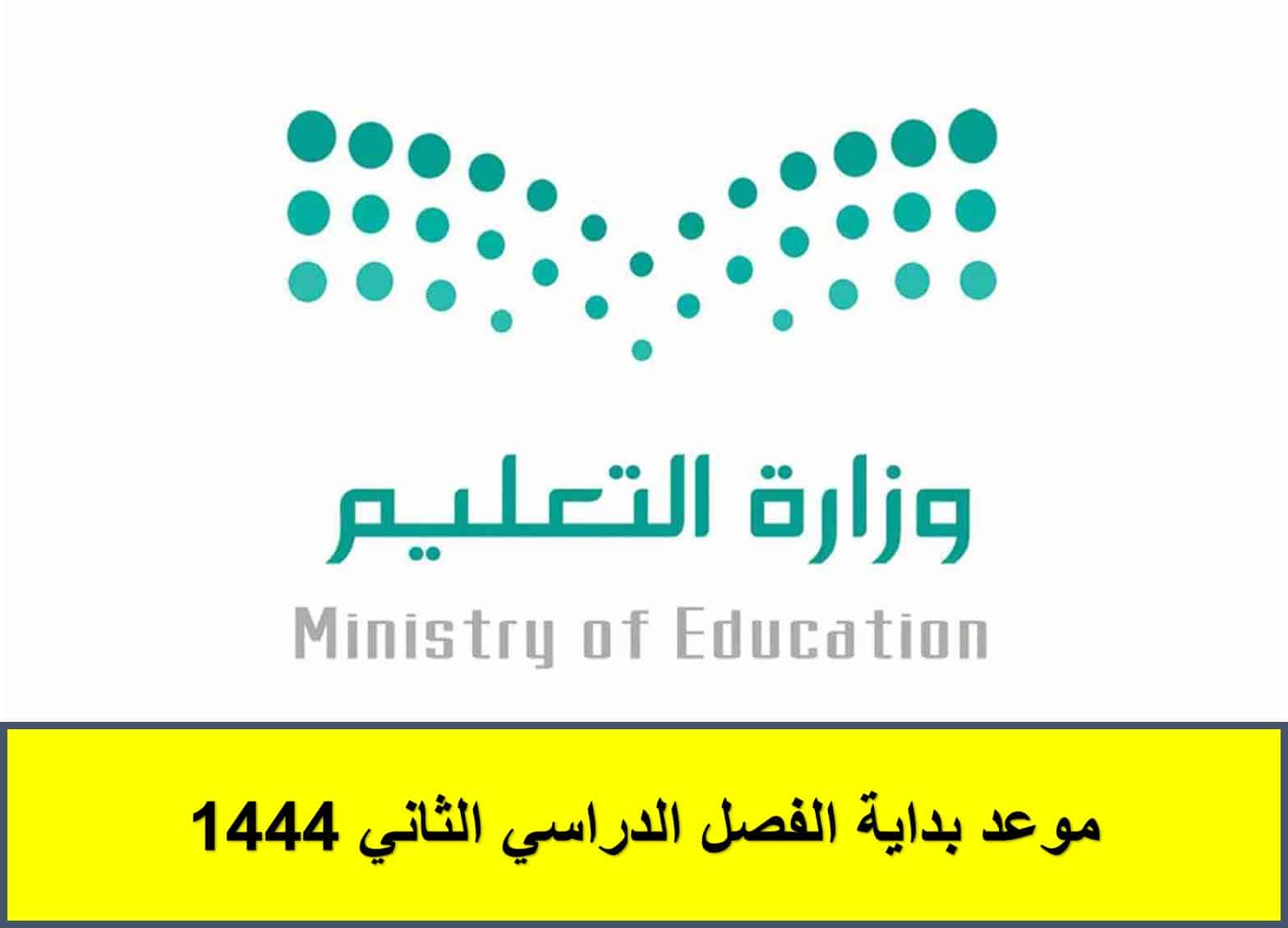 التعليم السعودية تعلن موعد بداية الفصل الدراسي الثاني 1444| جدول الإجازات الرسمية