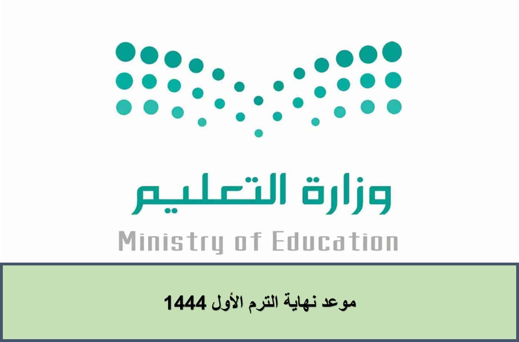 التعليم السعودية تكشف موعد نهاية الترم الأول 1444|جدول الإجازات الرسمية