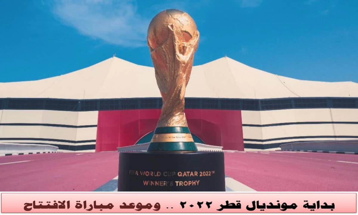بداية مونديال قطر 2022 .. وموعد مباراة الافتتاح
