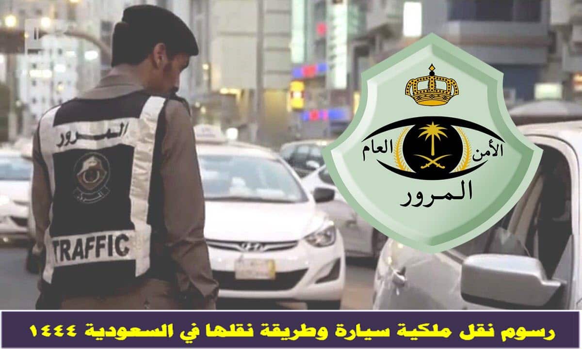 رسوم نقل ملكية سيارة وطريقة نقلها في السعودية 1444