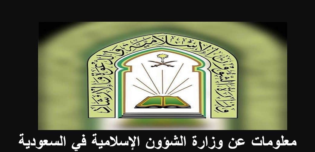 معلومات عن وزارة الشؤون الإسلامية في السعودية .. القطاعات والمكتبات وعدد الفروع