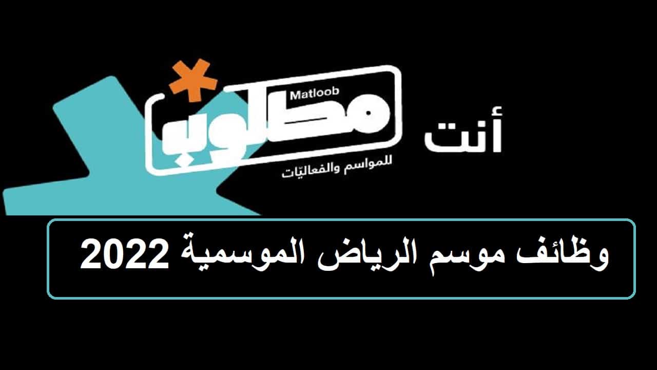 وظائف موسم الرياض 2022 الموسمية .. الشروط وخطوات التقديم