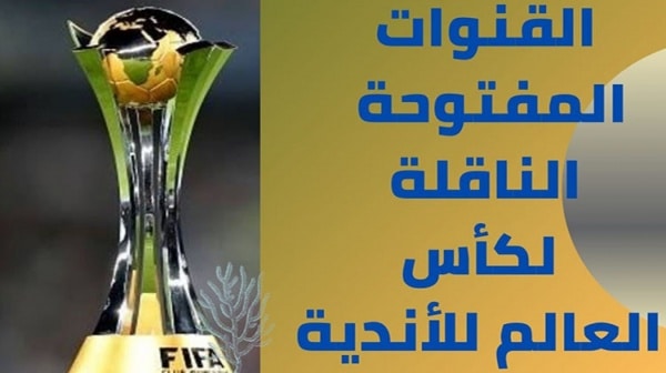 كأس العالم قطر 2022.. اعرف القنوات الناقلة للمونديال وتردداتها
