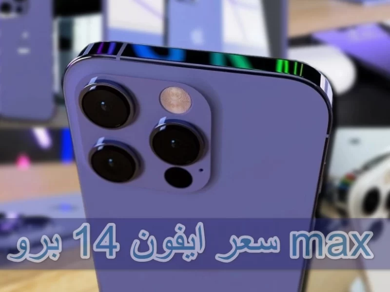 ما هو سعر آيفون 14 برو max اليوم في السعودية وأهم مواصفات الجهاز