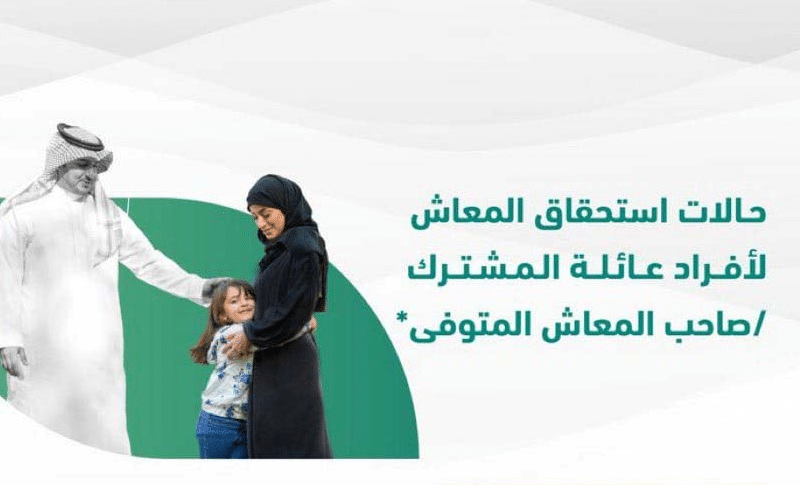 التأمينات الاجتماعية السعودية توضح حالات استحقاق المعاش لعائلة المتوفى