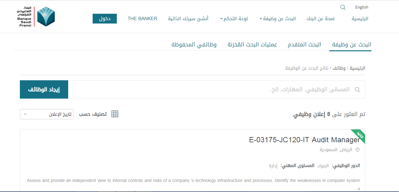 لمختلف المؤهلات.. وظائف شاغرة في البنك السعودي الفرنسي ورابط التسجيل