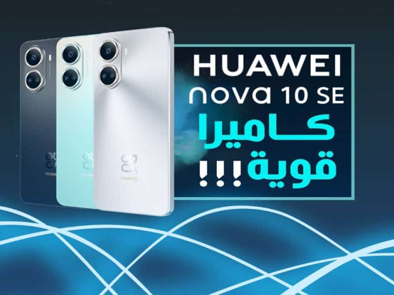 بدقة تصوير 108 ميجا بيكسل .. سعر ومواصفات هاتف HUAWEI nova 10 SE من هواوي في السعودية