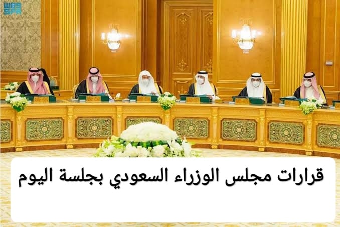 تعيينات جديدة وتباحث في مجالات عدة مع مختلف الدول.. قرارات مجلس الوزراء السعودي بجلسة اليوم