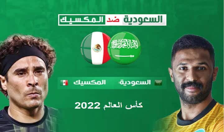 حلم التأهل.. السعودية تواجه المكسيك ضمن الجولة الثالثة والأخيرة بمونديال قطر 2022
