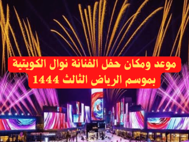 موعد ومكان حفلة الفنانة نوال الكويتية بموسم الرياض الثالث 1444