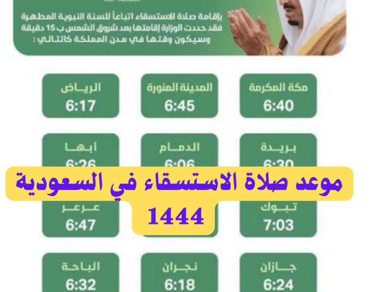 موعد صلاة الاستسقاء في السعودية 1444