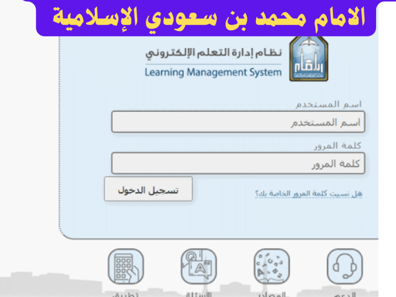 رابط ومميزات نظام البلاك بورد جامعة الامام محمد بن سعودي الإسلامية