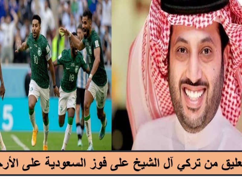 معلمكم بس انتو تحبون العناد.. أول تعليق من تركي آل الشيخ على فوز السعودية على الأرجنتين في كأس العالم 2022