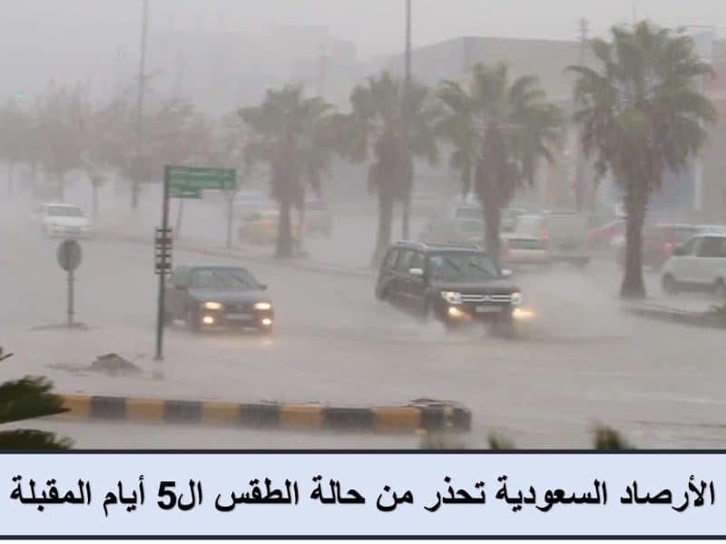 سيول وأتربة.. الأرصاد السعودية تحذر من حالة الطقس ال5 أيام المقبلة| أماكن تساقط الأمطار