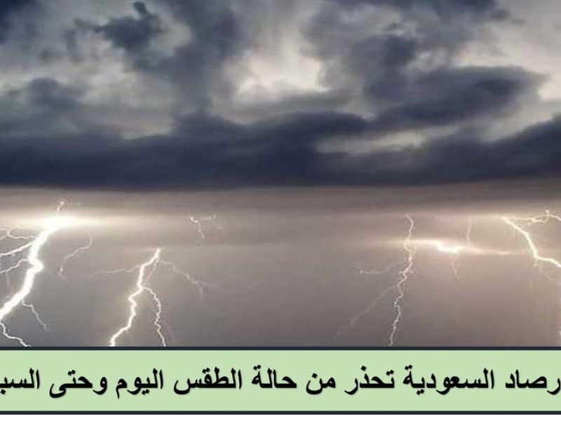 أمطار وتيارات هابطة.. الأرصاد السعودية تحذر من حالة الطقس الأيام القادمة