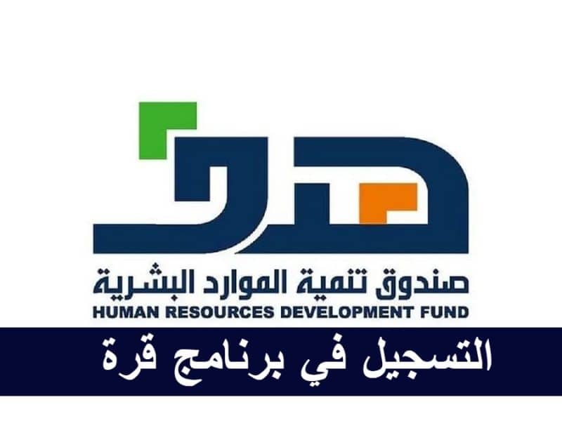 وزارة الموارد البشرية توضح خطوات التسجيل في برنامج قرة السعودي عبر البوابة الوطنية للعمل طاقات