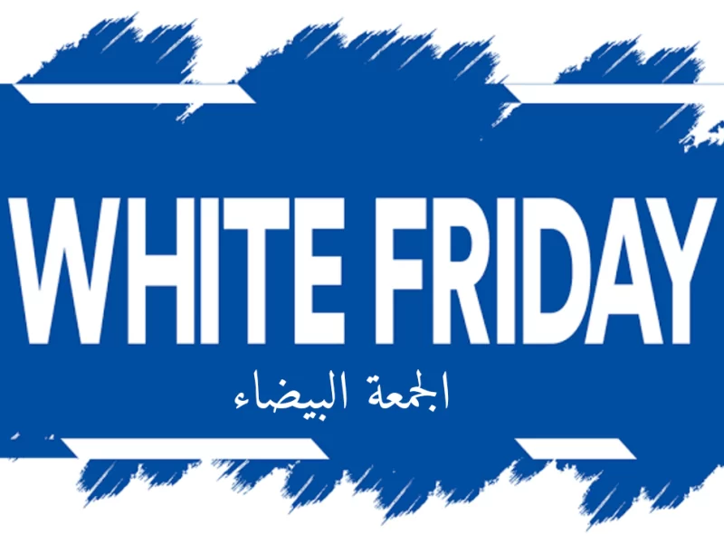 متى الجمعة البيضاء في السعودية وأبرز عروض البلاك فرايدي نوفمبر 200