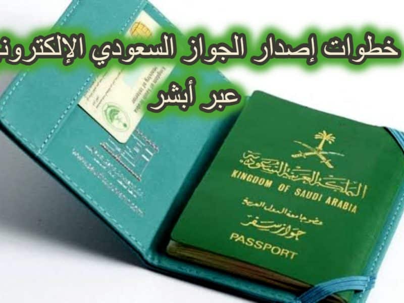الجوازات السعودية تشرح خطوات إصدار الجواز السعودي الإلكتروني عبر أبشر