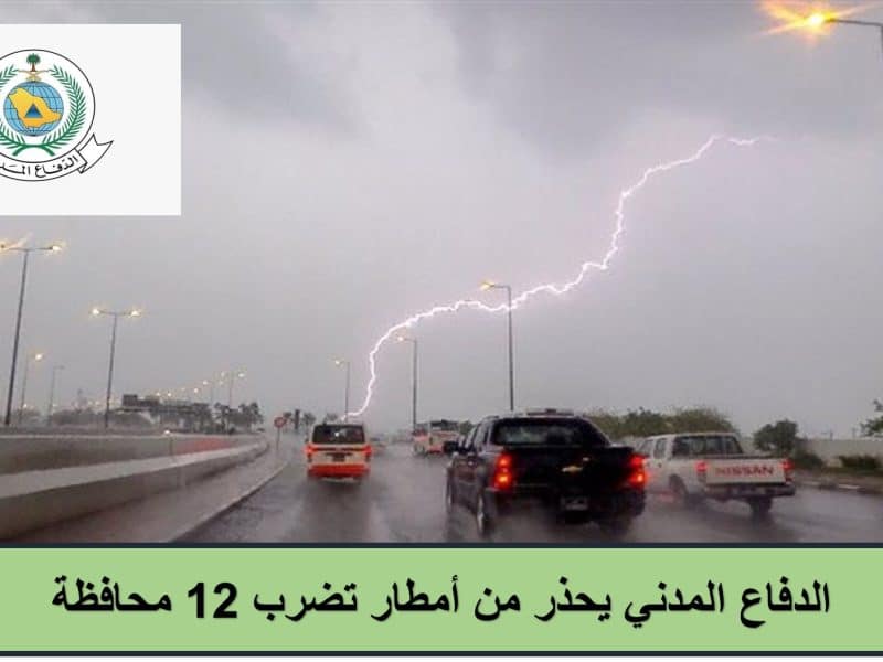 اعتبارًا من اليوم.. الدفاع المدني يحذر من أمطار تضرب 12 محافظة| تفاصيل
