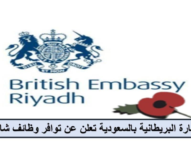 برواتب مجزية والعديد من المزايا.. السفارة البريطانية بالسعودية تعلن عن توافر وظائف شاغرة| رابط التقديم