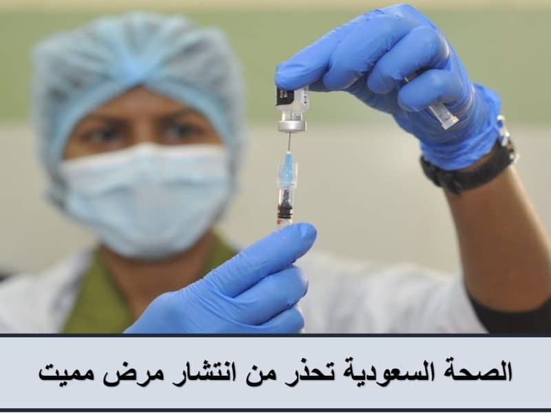 اللحظة اللي ما تتمناها.. الصحة السعودية تحذر من انتشار مرض مميت| تفاصيل