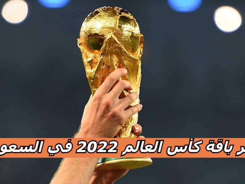 كم سعر باقة كأس العالم 2022 في السعودية وتكلفة جهاز بي ان سبورت