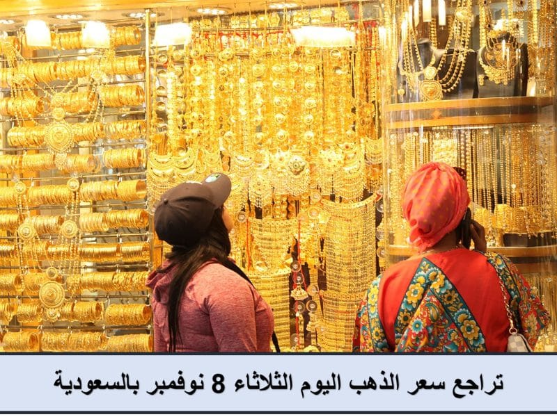 بشرى سارة.. تراجع سعر الذهب اليوم الثلاثاء 8 نوفمبر بالسعودية وعيار 21 الأكثر تداولًا