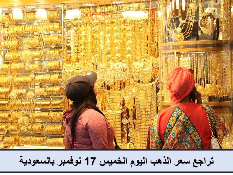 بشرى سارة للعرسان.. تراجع سعر الذهب بالسعودية اليوم وعيار 21 الأبرز