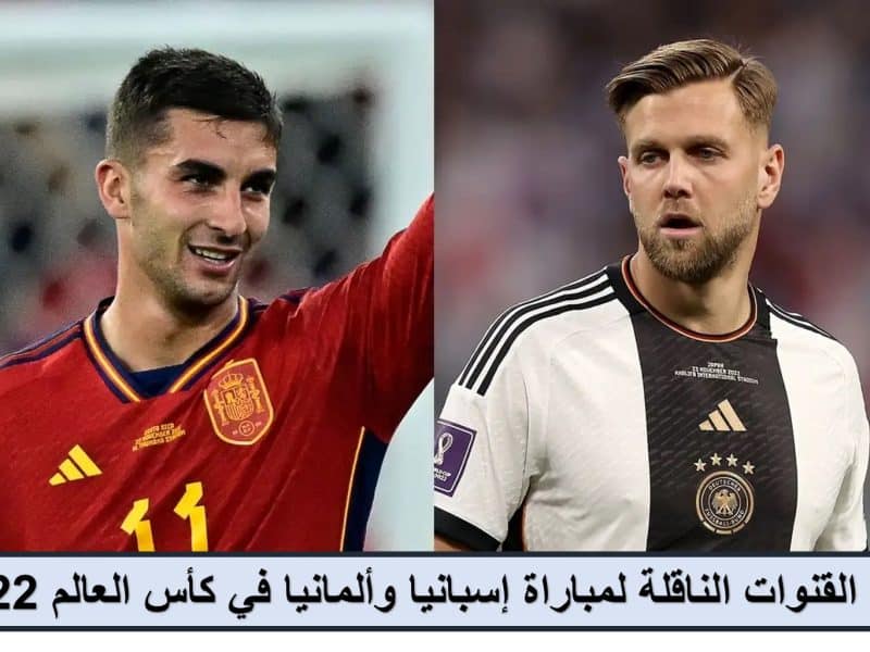 كأس العالم 2022| تردد القنوات الناقلة لمباراة اسبانيا وألمانيا اليوم
