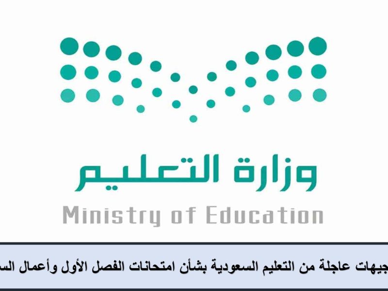توجيهات عاجلة من التعليم السعودية بشأن امتحانات الفصل الأول وأعمال السنة| تفاصيل