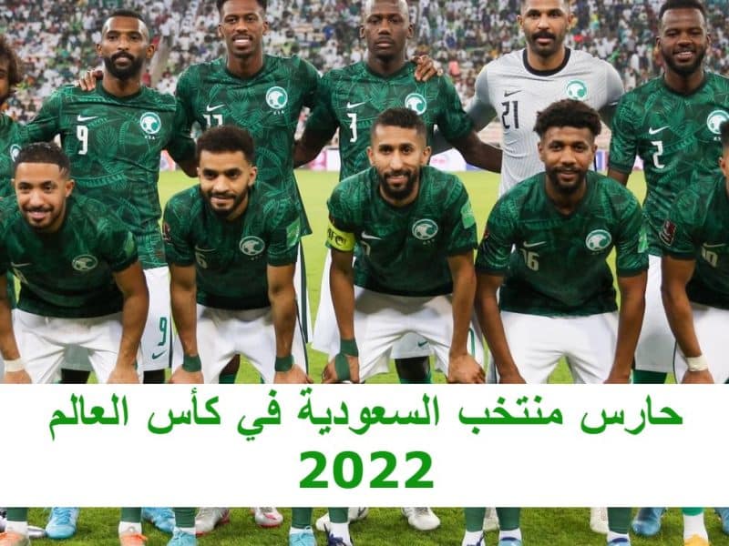 حارس المنتخب السعودي في مونديال قطر كأس العالم 2022 والتشكيلة المتوقعة للمنتخب