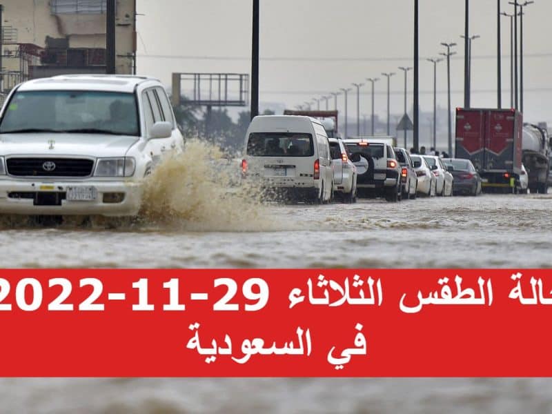 حالة الطقس الثلاثاء 29 نوفمبر 2022 في السعودية .. تنبيهات المركز الوطني للأرصاد