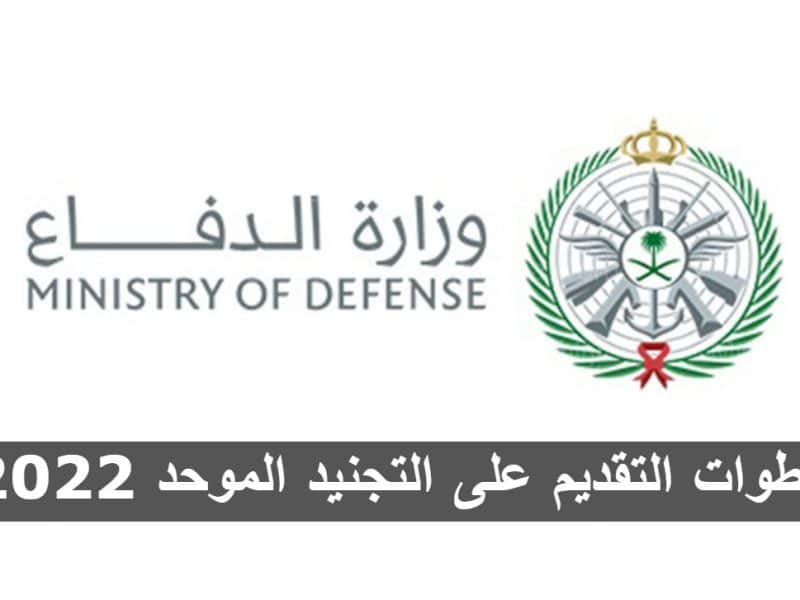 الإدارة العامة للقبول والتجنيد بالقوات المسلحة توضح آخر موعد وخطوات التقديم على التجنيد الموحد في السعودية 1444 – 2022