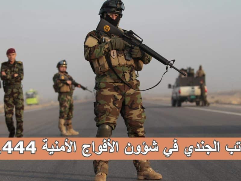 وزارة الداخلية السعودية توضح راتب الجندي في شؤون الأفواج الأمنية 1444