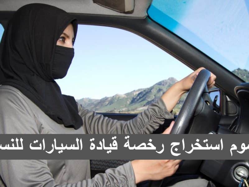 المرور السعودي يوضح رسوم استخراج رخصة قيادة السيارات للنساء 1444