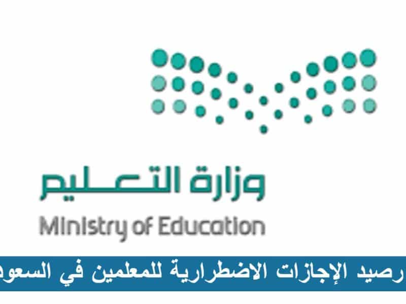 قانون العمل السعودي يوضح رصيد الإجازات الاضطرارية للمعلمين 1444 وموعد انتهاء الاجازة