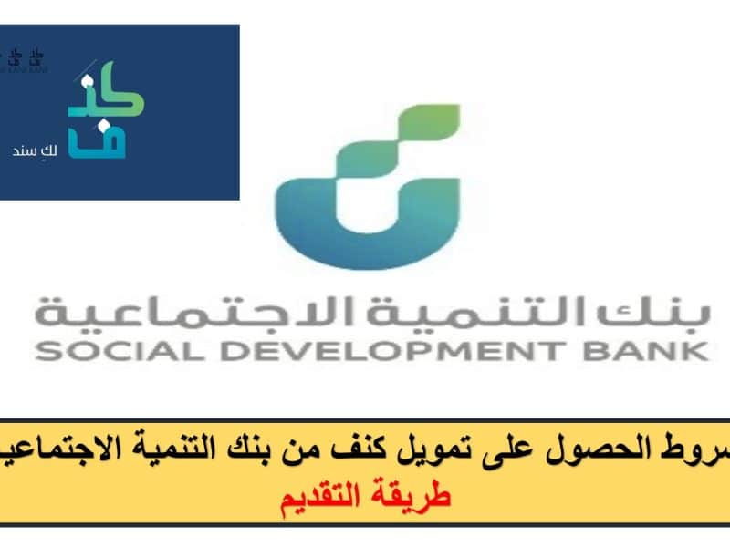 شروط الحصول على تمويل كنف من بنك التنمية الاجتماعية