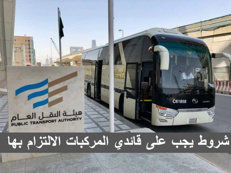 هيئة النقل السعودية تضع شروط يجب على قائدي المركبات الالتزام بها |تفاصيل