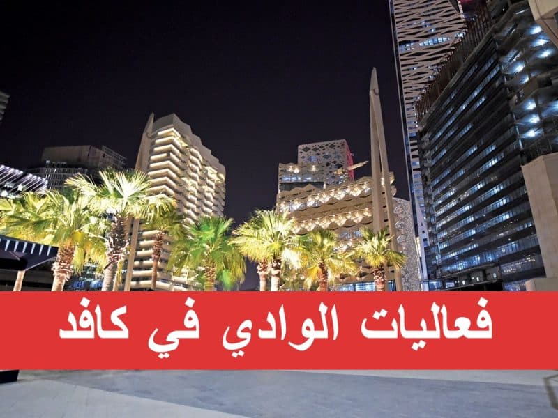 خطوات حجز تذاكر فعاليات الوادي في كافد بمدينة الرياض 2023 عبر بلاتينيوم ليست