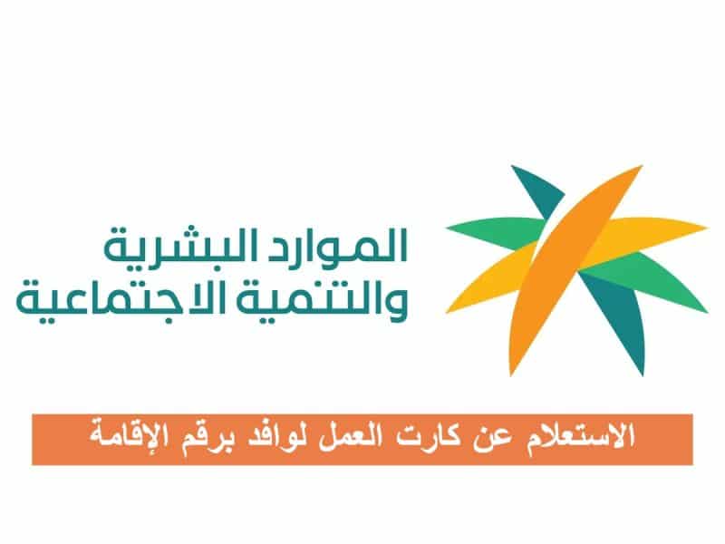 وزارة الموارد البشرية والتنمية الاجتماعية توضح رابط الاستعلام عن كارت العمل لوافد برقم الإقامة في السعودية 1444 |تفاصيل
